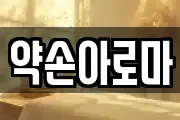 약손아로마