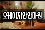 오케이지압안마원
