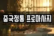 중국정통 프로마사지