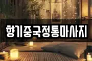 향기중국정통마사지
