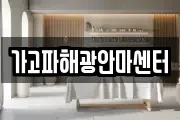 가고파해광안마센터