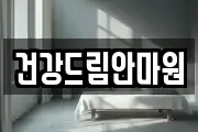 건강드림안마원