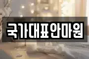 국가대표안마원