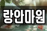 랑안마원