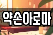 약손아로마