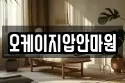 오케이지압안마원