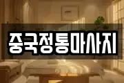 중국정통마사지