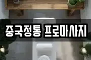 인천 중구 인현동 마사지, 지압등 업체정보