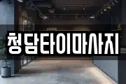 청담타이마사지