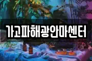 가고파해광안마센터