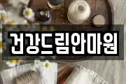 건강드림안마원