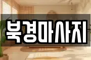 북경마사지