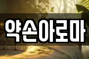 약손아로마