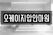 오케이지압안마원