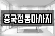 중국정통마사지