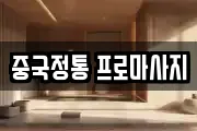 중국정통 프로마사지