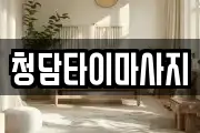 인천 중구 전동 마사지, 지압등 업체정보