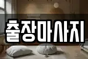 출장마사지