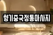 향기중국정통마사지