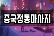 중국정통마사지