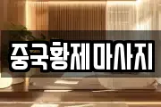 중국황제마사지