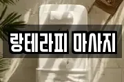 랑테라피 마사지