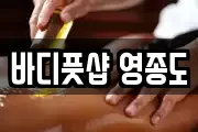 바디풋샵 영종도