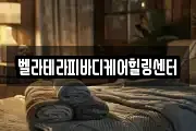 벨라테라피바디케어힐링센터