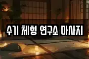 인천 중구 중산동 마사지, 지압등 업체정보