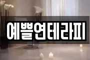 예쁠연테라피
