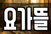 요가뜰