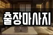 출장마사지