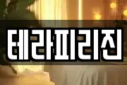 테라피리진
