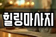 힐링마사지