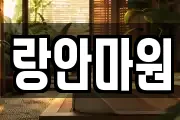 랑안마원