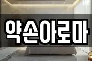 약손아로마