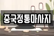 중국정통마사지