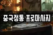 중국정통 프로마사지