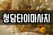 인천 중구 중앙동1가 마사지, 지압등 업체정보