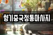 향기중국정통마사지