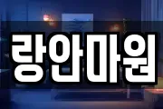 랑안마원