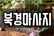 북경마사지