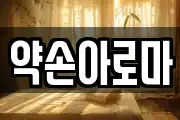 약손아로마