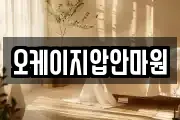 오케이지압안마원
