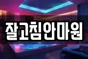 잘고침안마원