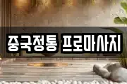 중국정통 프로마사지