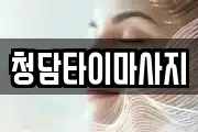 인천 중구 중앙동2가 마사지, 지압등 업체정보