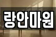 랑안마원