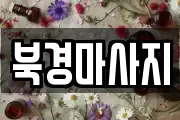북경마사지