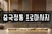 중국정통 프로마사지